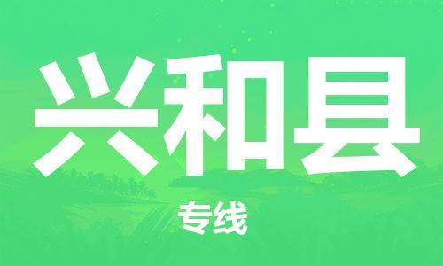 昆山到興和縣物流公司-昆山到興和縣物流專線-昆山直達興和縣貨運