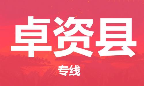昆山到卓資縣物流公司-昆山到卓資縣物流專線-昆山直達(dá)卓資縣貨運(yùn)