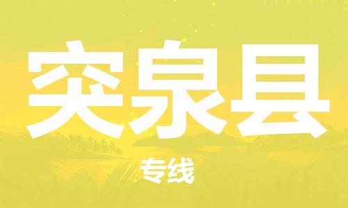 昆山到突泉縣物流公司-昆山到突泉縣物流專線-昆山直達(dá)突泉縣貨運(yùn)