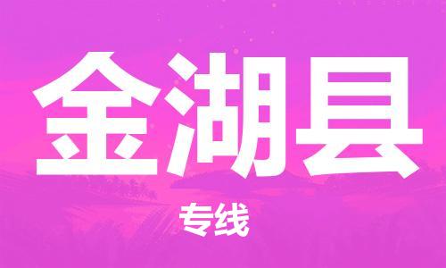 太倉到金湖縣物流公司-太倉到金湖縣物流專線-太倉直達金湖縣貨運