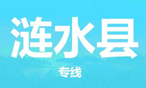 昆山到漣水縣物流公司-昆山到漣水縣物流專線-昆山直達(dá)漣水縣貨運(yùn)