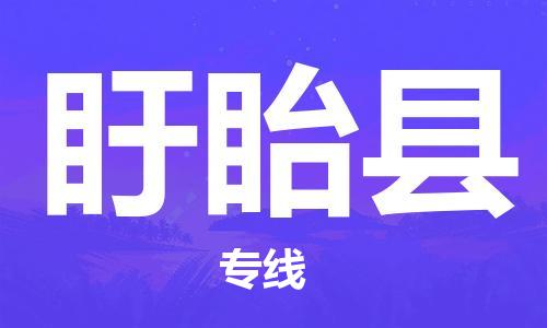 昆山到盱眙縣物流公司-昆山到盱眙縣物流專線-昆山直達(dá)盱眙縣貨運(yùn)