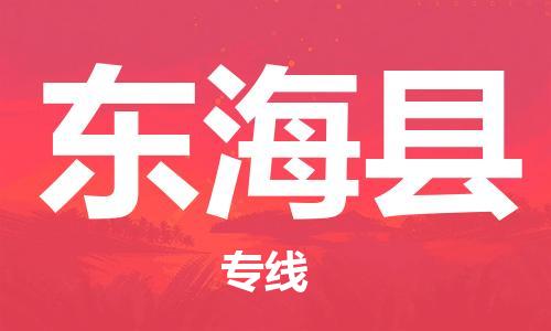 昆山到東?？h物流公司-昆山到東?？h物流專線-昆山直達東?？h貨運