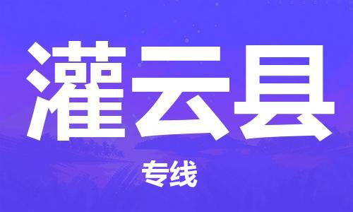 昆山到灌云縣物流公司-昆山到灌云縣物流專線-昆山直達(dá)灌云縣貨運(yùn)