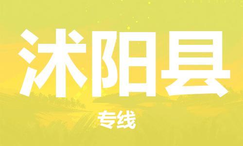 昆山到沭陽(yáng)縣物流公司-昆山到沭陽(yáng)縣物流專(zhuān)線-昆山直達(dá)沭陽(yáng)縣貨運(yùn)