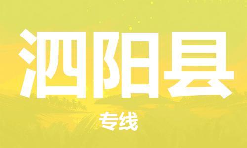 昆山到泗陽縣物流公司-昆山到泗陽縣物流專線-昆山直達泗陽縣貨運