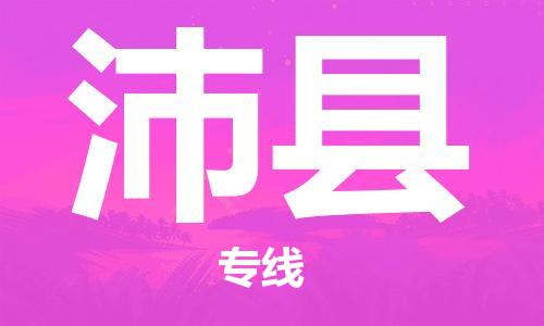 太倉到沛縣物流公司-太倉到沛縣物流專線-太倉直達沛縣貨運