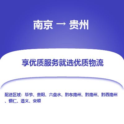 南京到貴陽物流公司_南京到貴陽直達貨運專線