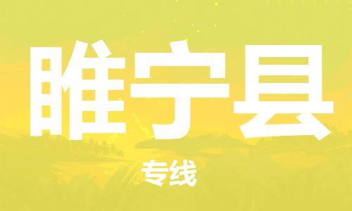昆山到綏寧縣物流公司-昆山到綏寧縣物流專線-昆山直達(dá)綏寧縣貨運(yùn)