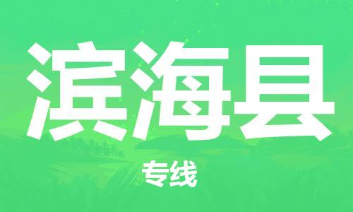 昆山到濱?？h物流公司-昆山到濱?？h物流專線-昆山直達濱海縣貨運