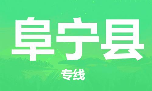 昆山到阜寧縣物流公司-昆山到阜寧縣物流專線-昆山直達(dá)阜寧縣貨運(yùn)