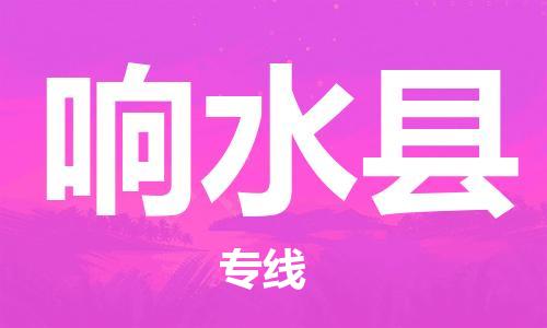 昆山到響水縣物流公司-昆山到響水縣物流專線-昆山直達響水縣貨運