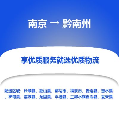 南京到福泉物流公司_南京到福泉直達貨運專線