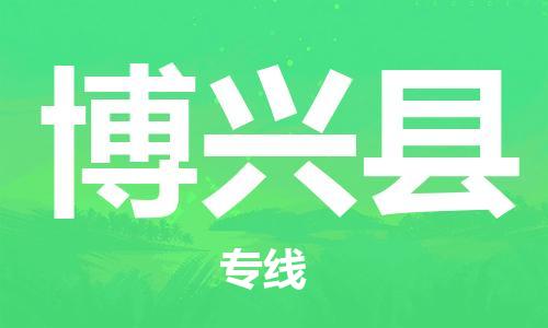 昆山到博興縣物流公司-昆山到博興縣物流專線-昆山直達博興縣貨運