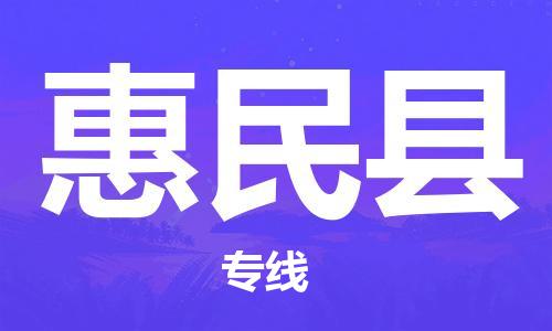 昆山到惠民縣物流公司-昆山到惠民縣物流專線-昆山直達(dá)惠民縣貨運(yùn)