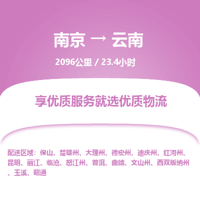 南京到昆明物流公司_南京到昆明直達(dá)貨運(yùn)專線