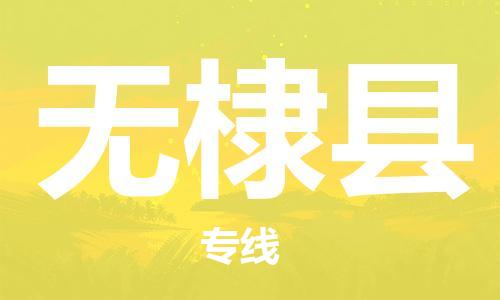 昆山到無棣縣物流公司-昆山到無棣縣物流專線-昆山直達(dá)無棣縣貨運(yùn)