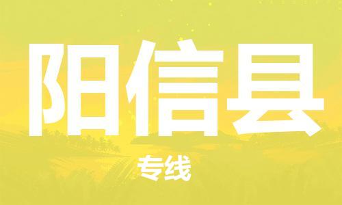 昆山到陽新縣物流公司-昆山到陽新縣物流專線-昆山直達(dá)陽新縣貨運(yùn)