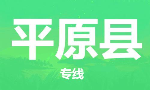 昆山到平遠縣物流公司-昆山到平遠縣物流專線-昆山直達平遠縣貨運