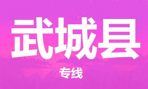 昆山到武城縣物流公司-昆山到武城縣物流專線-昆山直達武城縣貨運