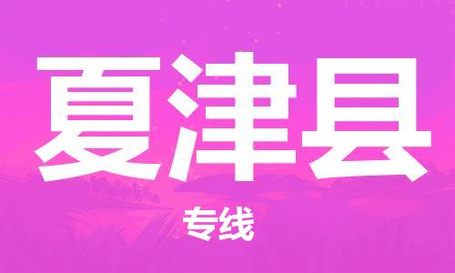 昆山到夏津縣物流公司-昆山到夏津縣物流專線-昆山直達夏津縣貨運