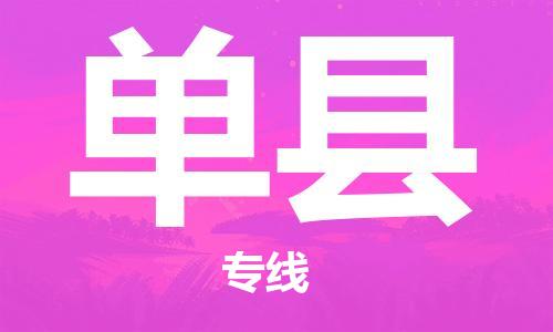昆山到單縣物流公司-昆山到單縣物流專(zhuān)線-昆山直達(dá)單縣貨運(yùn)