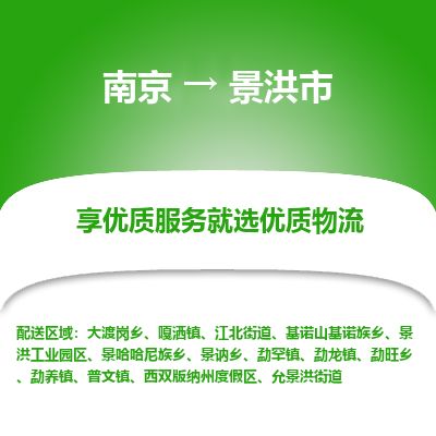 南京到西雙版納物流公司_南京到西雙版納直達(dá)貨運(yùn)專(zhuān)線