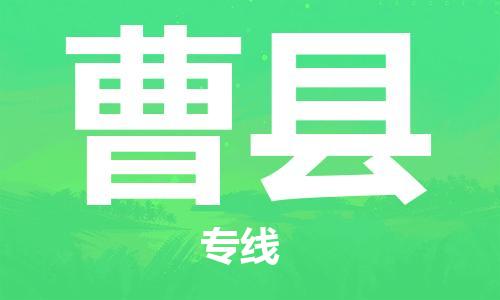 昆山到曹縣物流公司-昆山到曹縣物流專線-昆山直達(dá)曹縣貨運(yùn)