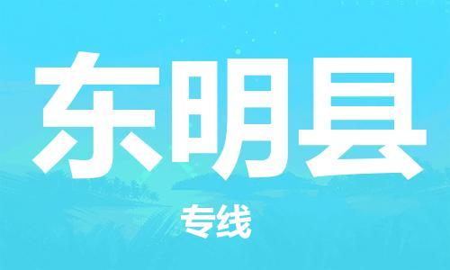 昆山到東明縣物流公司-昆山到東明縣物流專(zhuān)線-昆山直達(dá)東明縣貨運(yùn)