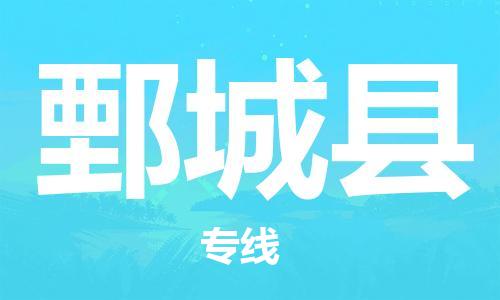 昆山到鄄城縣物流公司-昆山到鄄城縣物流專線-昆山直達(dá)鄄城縣貨運