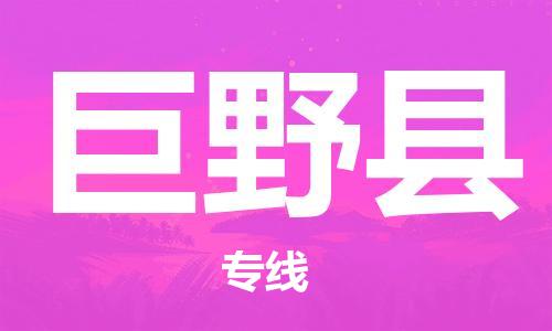 昆山到巨野縣物流公司-昆山到巨野縣物流專線-昆山直達(dá)巨野縣貨運(yùn)