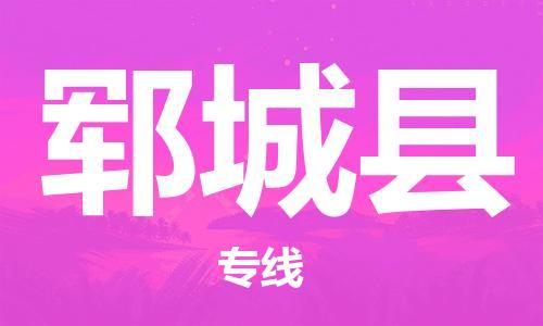 昆山到鄆城縣物流公司-昆山到鄆城縣物流專線-昆山直達(dá)鄆城縣貨運