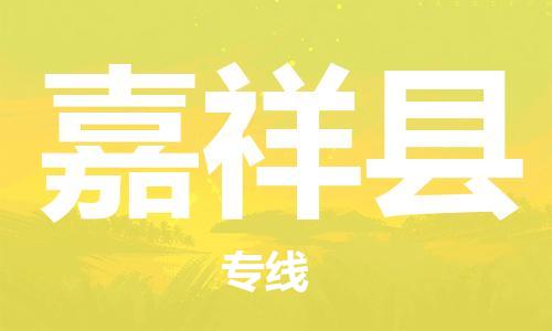 昆山到嘉祥縣物流公司-昆山到嘉祥縣物流專(zhuān)線-昆山直達(dá)嘉祥縣貨運(yùn)