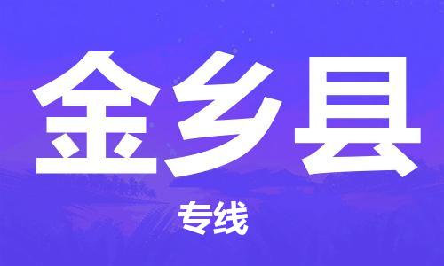 太倉到金鄉(xiāng)縣物流公司-太倉到金鄉(xiāng)縣物流專線-太倉直達(dá)金鄉(xiāng)縣貨運(yùn)