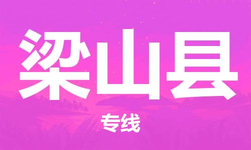 太倉到梁山縣物流公司-太倉到梁山縣物流專線-太倉直達梁山縣貨運