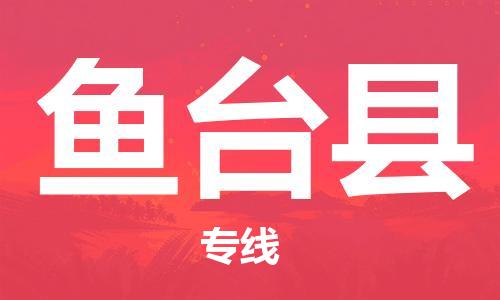 昆山到魚臺縣物流公司-昆山到魚臺縣物流專線-昆山直達(dá)魚臺縣貨運(yùn)