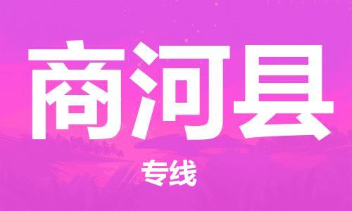 太倉到商河縣物流公司-太倉到商河縣物流專線-太倉直達(dá)商河縣貨運