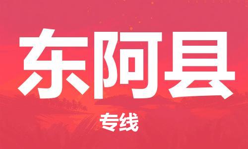 太倉(cāng)到東阿縣物流公司-太倉(cāng)到東阿縣物流專線-太倉(cāng)直達(dá)東阿縣貨運(yùn)