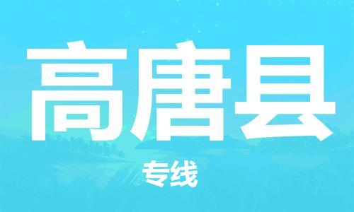 昆山到高唐縣物流公司-昆山到高唐縣物流專線-昆山直達高唐縣貨運
