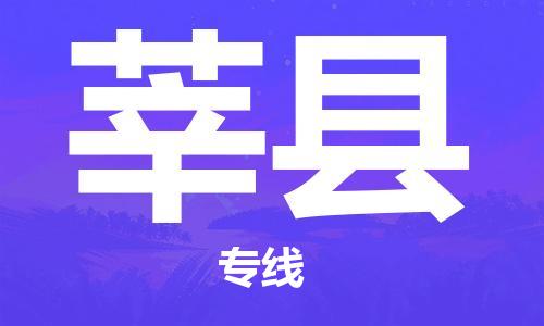太倉(cāng)到莘縣物流公司-太倉(cāng)到莘縣物流專線-太倉(cāng)直達(dá)莘縣貨運(yùn)