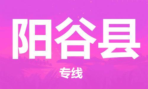昆山到陽(yáng)谷縣物流公司-昆山到陽(yáng)谷縣物流專(zhuān)線-昆山直達(dá)陽(yáng)谷縣貨運(yùn)