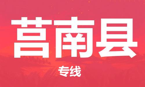 太倉(cāng)到莒南縣物流公司-太倉(cāng)到莒南縣物流專線-太倉(cāng)直達(dá)莒南縣貨運(yùn)