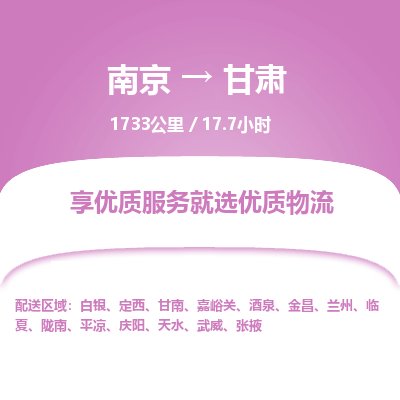 南京到定西物流公司_南京到定西直達(dá)貨運(yùn)專線