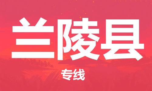 昆山到蘭陵縣物流公司-昆山到蘭陵縣物流專線-昆山直達蘭陵縣貨運