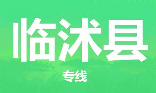 昆山到臨沭縣物流公司-昆山到臨沭縣物流專線-昆山直達(dá)臨沭縣貨運(yùn)