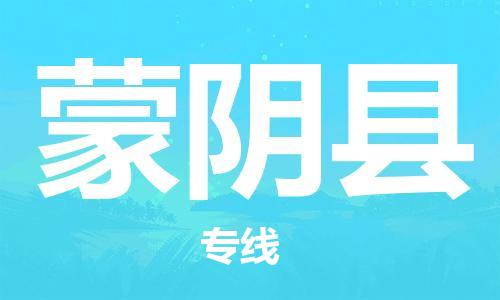 昆山到蒙陰縣物流公司-昆山到蒙陰縣物流專線-昆山直達(dá)蒙陰縣貨運(yùn)