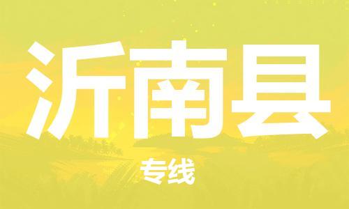 昆山到沂南縣物流公司-昆山到沂南縣物流專線-昆山直達(dá)沂南縣貨運(yùn)