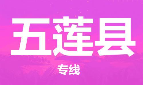昆山到五蓮縣物流公司-昆山到五蓮縣物流專線-昆山直達五蓮縣貨運
