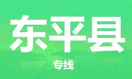 太倉(cāng)到東平縣物流公司-太倉(cāng)到東平縣物流專線-太倉(cāng)直達(dá)東平縣貨運(yùn)
