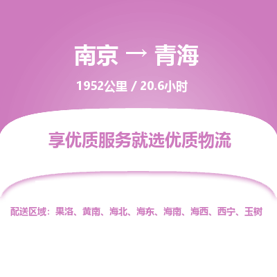 南京到玉樹物流公司_南京到玉樹直達貨運專線